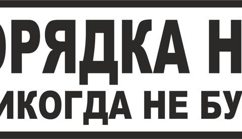 Poryadka Net I Ne Budet Free Vector